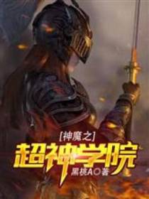 神魔之超神学院