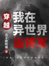 穿越：我在异世界当将军