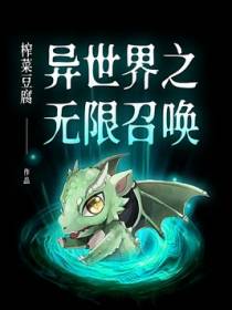 异世界之无限召唤