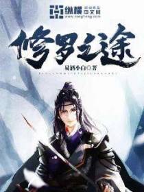 修罗之途