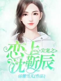 心尖宠之恋上沈靳辰