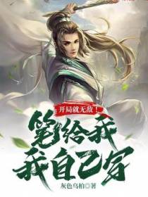 开局就无敌！笔给我，我自己写