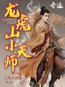 龙虎山小天师