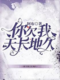 你欠我天长地久