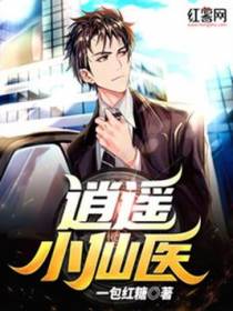 逍遥小仙医