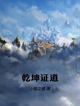 乾坤证道