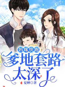 妈咪快跑：爹地套路太深了