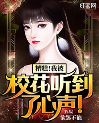 糟糕！我被校花听到了心声！