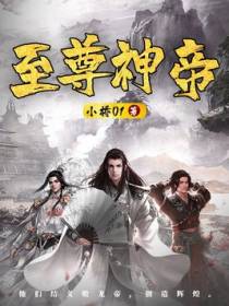 至尊神帝