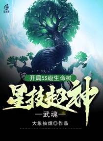 武魂：开局5S级生命树，星技超神！