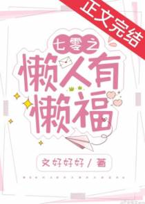 七零之懒人有懒福