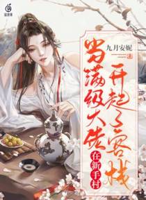 当满级大佬在新手村开起了客栈