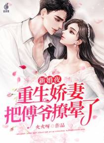 新婚夜，重生娇妻把傅爷撩晕了