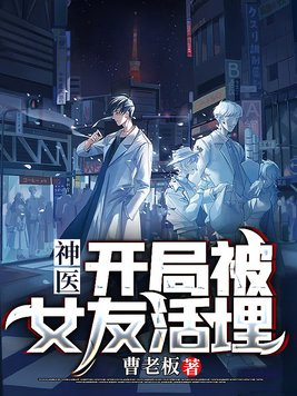 神医，开局被女友活埋