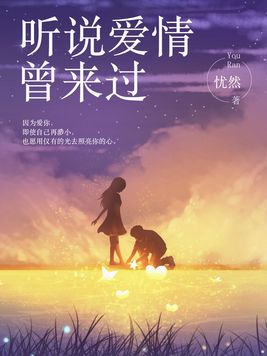 听说爱情曾来过