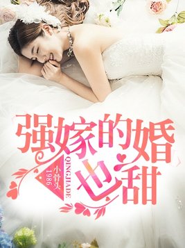 强嫁的婚也甜