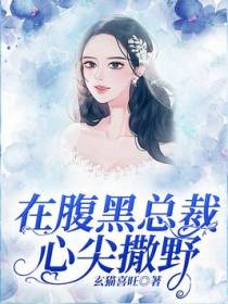 在腹黑总裁心尖撒野
