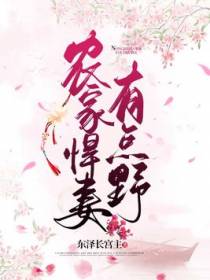 农家悍妻有点野