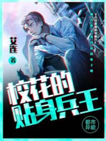 校花的贴身兵王