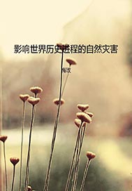 影响世界历史进程的自然灾害
