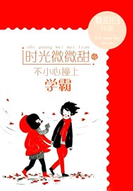 时光微微甜：不小心撞上学霸