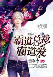 霸道总裁霸道爱