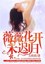 薇薇花开禾迟归