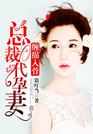 缠绵入骨，总裁代孕妻