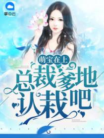 萌宝在上：总裁爹地认栽吧