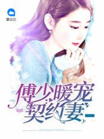 陈若桐傅凌