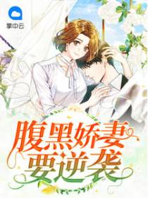 腹黑娇妻要逆袭