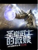 圣堂武士的救赎