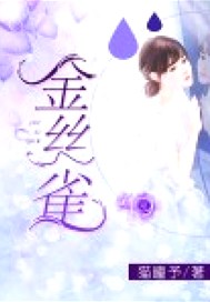 金丝雀