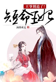 短命王妃：王爷别追了！
