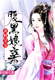 贪财宝宝腹黑娘亲