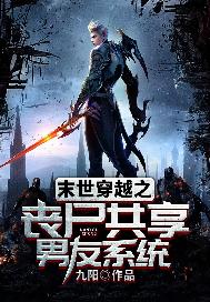 末世穿越之丧尸共享男友系统