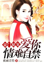 豪门秘宠：爱你情难自禁