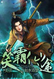 笑霸仙途