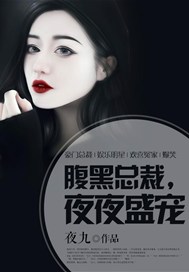 腹黑总裁，夜夜盛宠