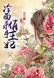 冷面杀手俏王妃