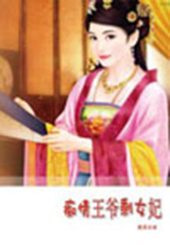 痴情王爷剩女妃