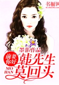 前妻你好：韩先生莫回头