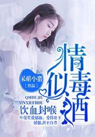 情似毒酒，饮血封喉