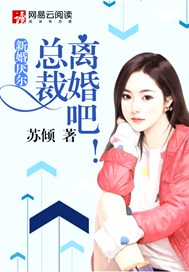 新婚燕尔：总裁，离婚吧！