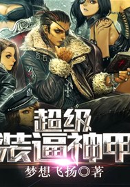 超级装逼神甲