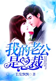 我的老公是总裁