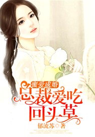 蜜爱成婚：总裁爱吃回头草