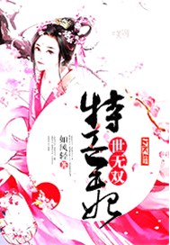 特工王妃世无双