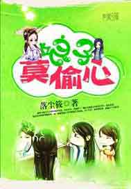娘子莫偷心