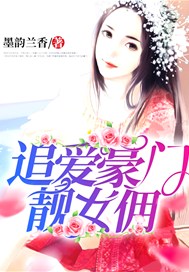 追爱豪门靓女佣